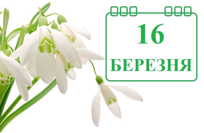 Сегодня 16 марта: какой праздник и день в истории