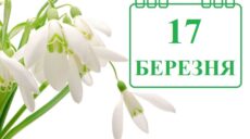 Сьогодні 17 березня: яке свято та день в історії