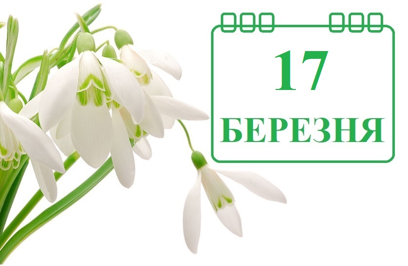 Сьогодні 17 березня: яке свято та день в історії