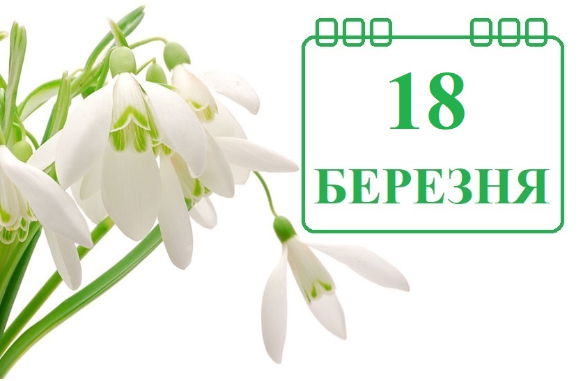 Сьогодні 18 березня: яке свято та день в історії