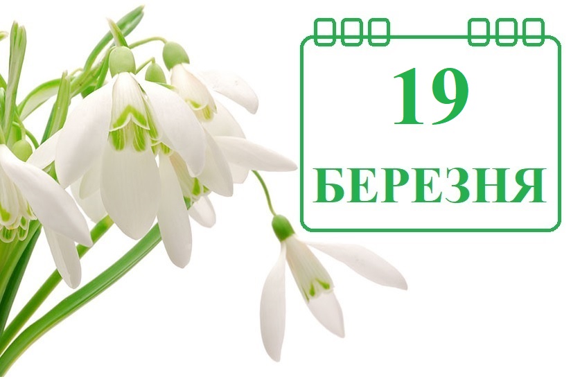 Сьогодні 19 березня: яке свято та день в історії