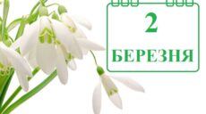 Сьогодні 2 березня: яке свято та день в історії