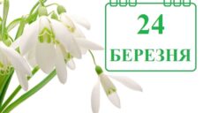 Сьогодні 24 березня: яке свято та день в історії