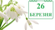 Сьогодні 26 березня: яке свято та день в історії