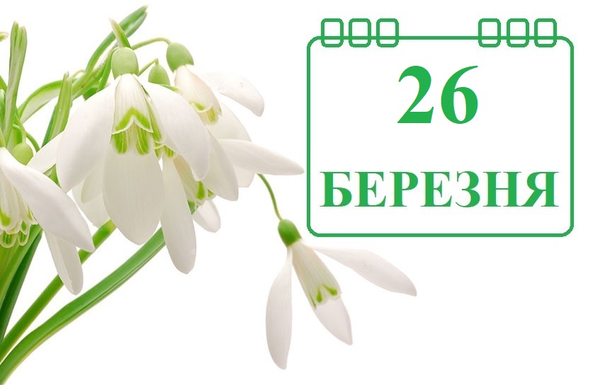 Сьогодні 26 березня: яке свято та день в історії