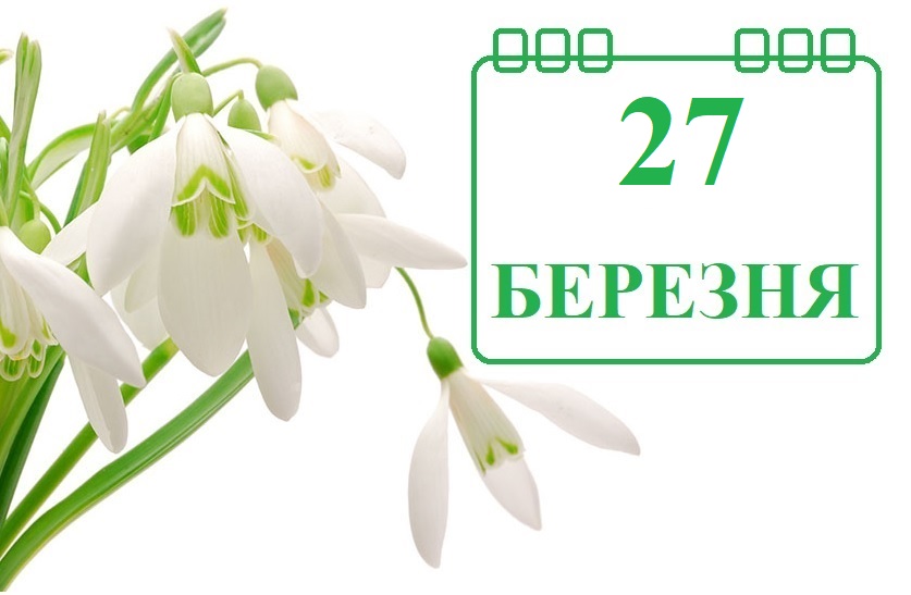 Сьогодні 27 березня: яке свято та день в історії