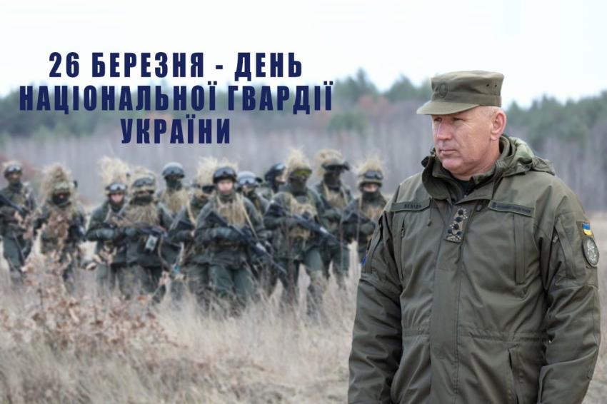 День національної гвардії України 26 березня