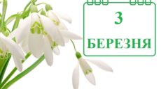 Сьогодні 3 березня: яке свято та день в історії