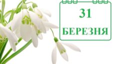 Сьогодні 31 березня: яке свято та день в історії