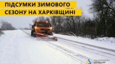 Как спасали асфальт от ударов стихии: дорожники Харьковщины подвели итоги зимы