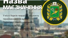 Нацгвардійці запропонували перейменувати дві вулиці: у Харкові та Пісочині