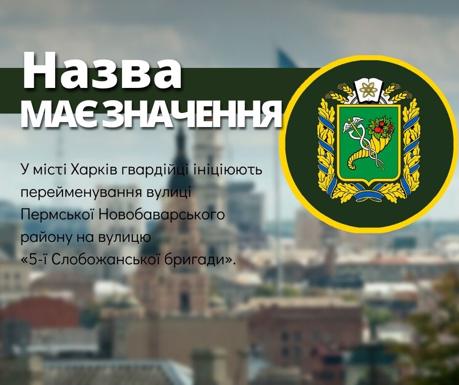 Нацгвардійці запропонували перейменувати дві вулиці: у Харкові та Пісочині