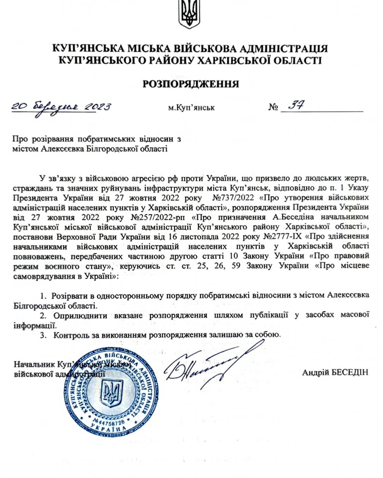 Куп'янськ розірвав побратимські відносини з російським містом у Білгородській області