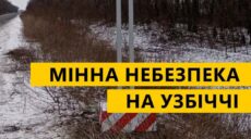 Минная опасность: водителей Харьковщины призывают не выезжать на обочины