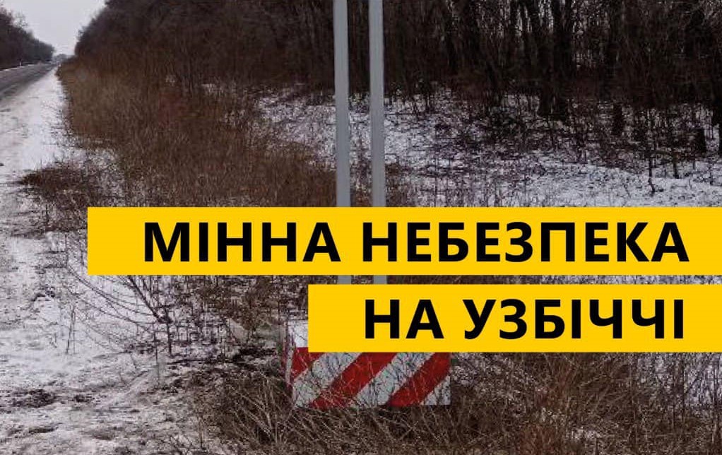 Мінна небезпека: водіїв Харківщини закликають не виїжджати на узбіччя