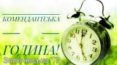 У прикордонній громаді на Харківщині змінюють комендантську годину