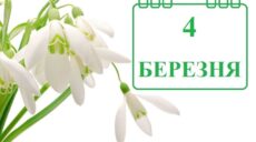 Сьогодні 4 березня: яке свято та день в історії