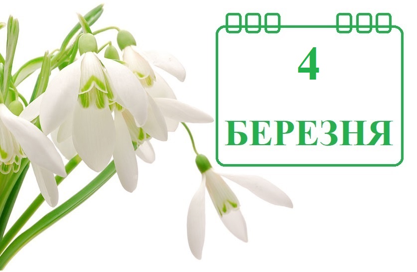 Сьогодні 4 березня: яке свято та день в історії