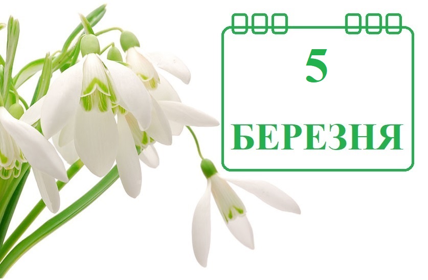 Сьогодні 5 березня: яке свято та день в історії