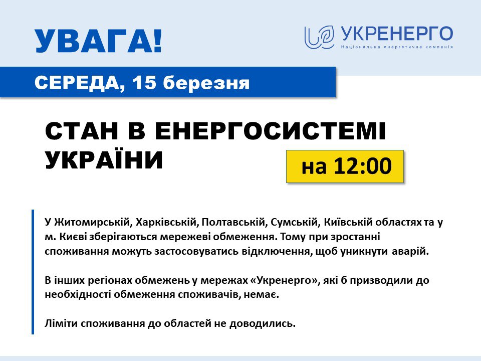 Укренерго про ситуацію на Харківщині: мережеві обмеження зберігаються