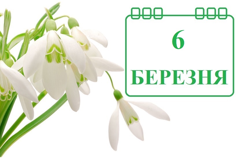 Сьогодні 6 березня: яке свято та день в історії