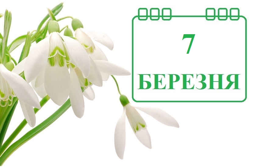 Сьогодні 7 березня: яке свято та день в історії