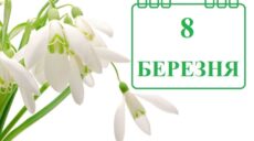 Сьогодні 8 березня: яке свято та день в історії