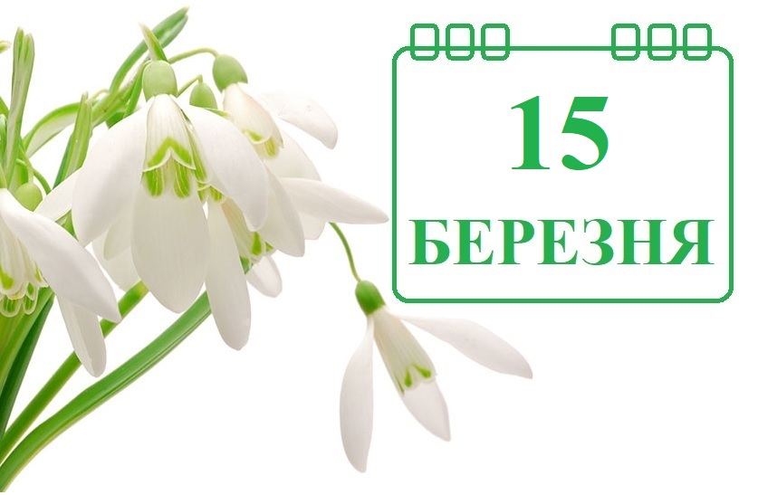 Сьогодні 15 березня: яке свято та день в історії