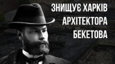 Розбомблена і понівечена. Як рф нищить у Харкові архітектуру Бекетова