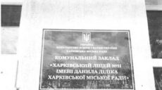 На здании лицея имени Даниила Дидика установили табличку с новым названием