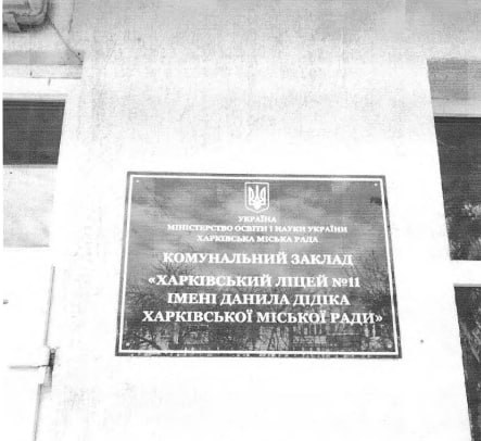 На будівлі ліцею імені Данила Дідіка встановили табличку з новою назвою