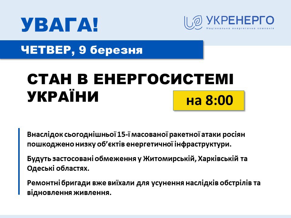 Укренерго про ситуацію на Харківщині: є пошкодження, будуть обмеження