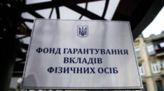 Фонд гарантирования вкладов заявил о захвате помещений банка в Харькове