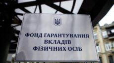 Фонд гарантування вкладів заявив про захоплення приміщень банку в Харкові