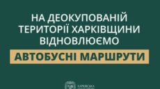 Де на деокупованій Харківщині відновили транспортне сполучення: ХОВА