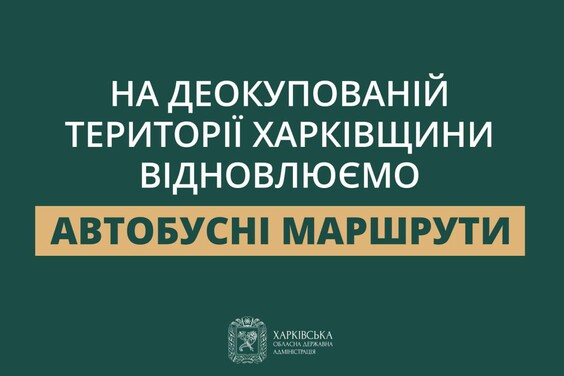 Где на деоккупированной Харьковщине восстановили транспортное сообщение: ХОВА