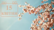 Сьогодні 15 квітня: яке свято та день в історії