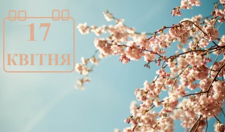 Сегодня 17 апреля: какой праздник и день в истории