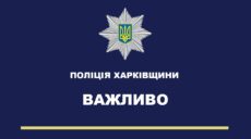 Полиция Харьковщины проверяет 5 человек на причастность к роспропаганде