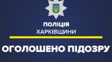 В Харьковской области мужчина убил жену: тело нашла свекровь