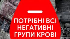 Кровь спасает бойцов: в Харькове и области срочно требуются доноры