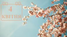 Сьогодні 4 квітня: яке свято та день в історії