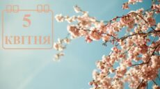 Сьогодні 5 квітня: яке свято та день в історії