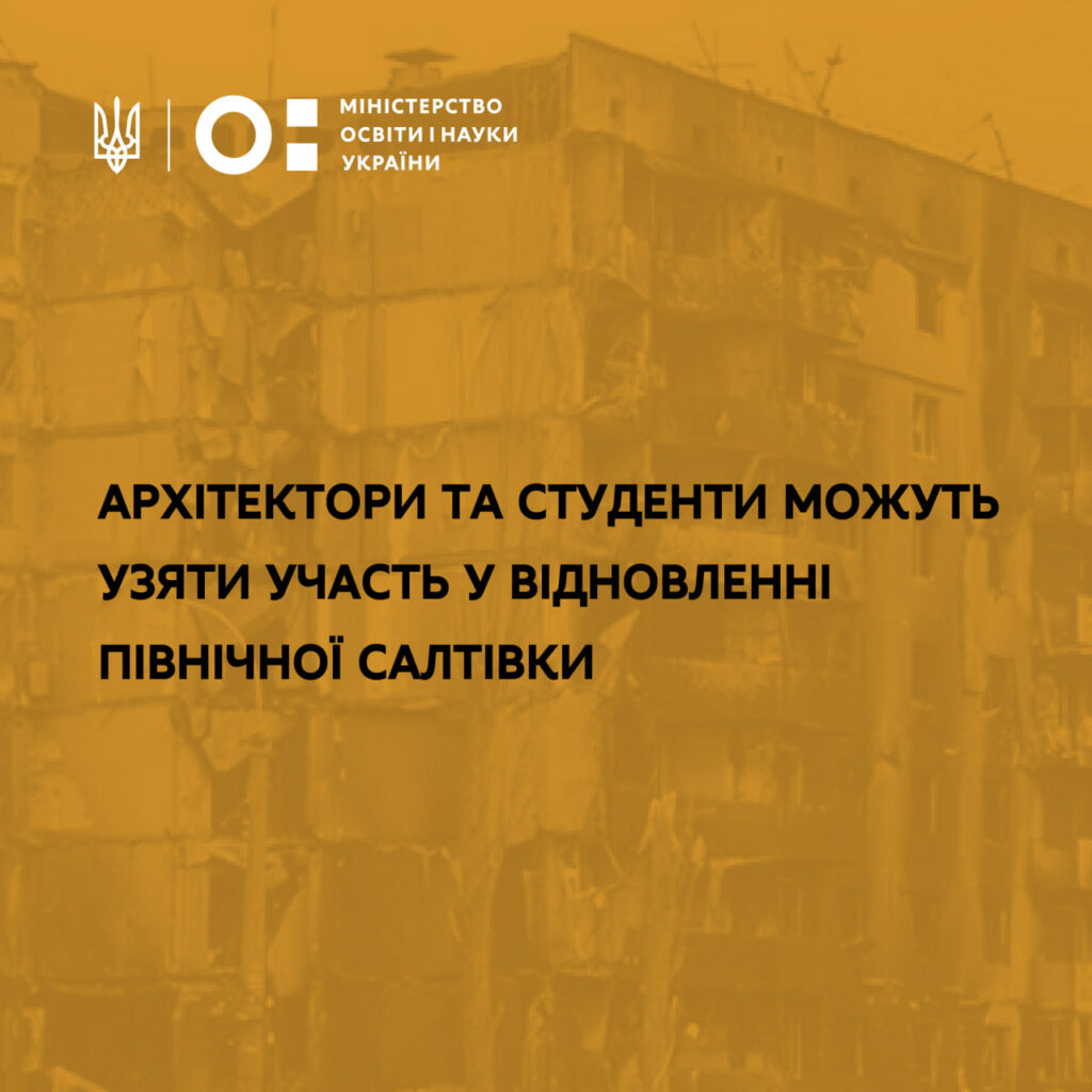 Конкурс з відновлення Північної Салтівки: за найкращу ідею дадуть 10 тис дол.