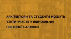 Конкурс з відновлення Північної Салтівки: за найкращу ідею дадуть 10 тис дол.