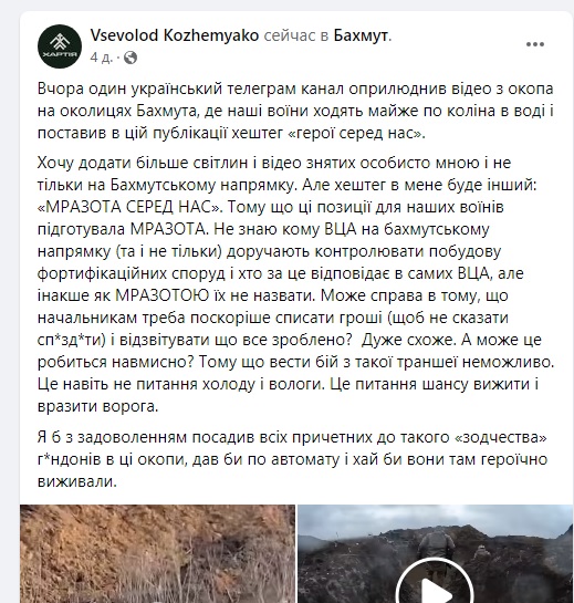 Пост Кожемяко про бруд в окопах