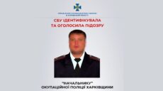 Колишній харків’янин очолював окупаційну поліцію Харківщини – СБУ
