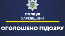 На Харьковщине мужчина избил и ограбил собутыльника