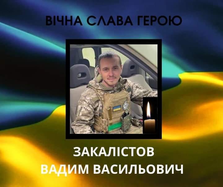 У Бахмуті загинув 36-річний воїн з селища на Харківщині Вадим Закалістов