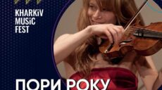 Сьогодні у Харкові стартує фестиваль KharkivMusicFest